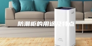 防潮柜的用途及特点