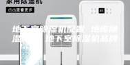地下室除湿机配置 地库除湿设备 地下室除湿机品牌