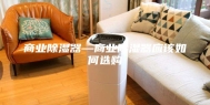 商业除湿器—商业除湿器应该如何选购