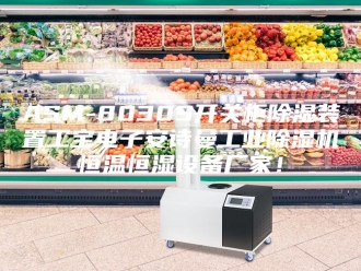企业新闻ASM-8030S开关柜除湿装置工宝电子安诗曼工业除湿机恒温恒湿设备厂家！