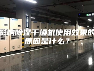行业新闻影响除湿干燥机使用效果的原因是什么？