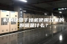 影响除湿干燥机使用效果的原因是什么？