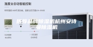推荐品牌除湿机杭州安诗曼除湿机