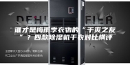 谁才是梅雨季衣物的“干爽之友”？四款除湿机干衣对比横评