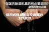组合式恒温恒湿空调箱的工作原理