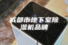 成都市地下室除湿机品牌