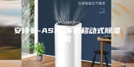 安诗曼-ASM-车间移动式除湿机