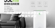 工业除湿机的性能通常会由三个因素来作决定