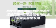 合肥恒温恒湿机 合肥恒温恒湿机厂家 合肥玻璃电池制造车间实验室专用