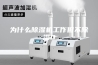为什么除湿机工作但不除湿0