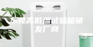 东莞高低温试验箱研发厂商