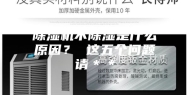 除湿机不除湿是什么原因？ 这五个问题请＊＊