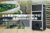 青阳恒温恒湿机价格(今日／推荐)2023已更新