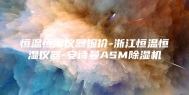 恒温恒湿仪器报价-浙江恒温恒湿仪器-安诗曼ASM除湿机