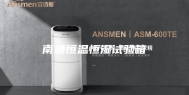 南通恒温恒湿试验箱