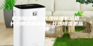 长沙除湿机，长沙除湿机价格，长沙除湿机咨询，长沙除湿机品牌