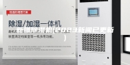 新疆除湿机(2023新闻已更新)