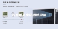 长春地下室防潮除湿机