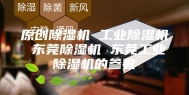 原创除湿机 工业除湿机 东莞除湿机 东莞工业除湿机的参数