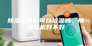 除湿机真的可以除湿吗，用除湿机好不好
