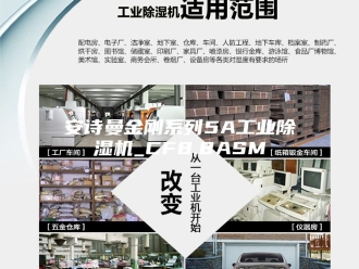 企业新闻安诗曼金刚系列5A工业除湿机_CF8.8ASM