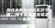 高成本防水措施无济于事，地下室潮湿发霉怎么办？