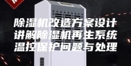 除湿机改造方案设计讲解除湿机再生系统温控保护问题与处理