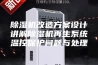 除湿机改造方案设计讲解除湿机再生系统温控保护问题与处理