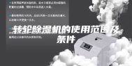 转轮除湿机的使用范围及条件
