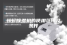 转轮除湿机的使用范围及条件