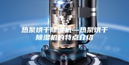 热泵烘干除湿机—热泵烘干除湿机的特点介绍