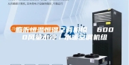 临沂恒温恒湿空调机组  6000风量水冷／水暖空调机组