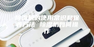 除湿机的使用常识和保养方法 除湿机如何操作