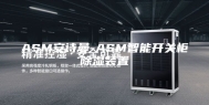 ASM安诗曼-ASM智能开关柜除湿装置