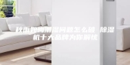 秋雨如晦潮湿问题怎么破 除湿机十大品牌为你解忧
