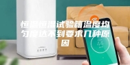 恒温恒湿试验箱温度均匀度达不到要求几种原因