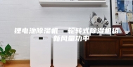 锂电池除湿机  轮转式除湿机组  新风量功率