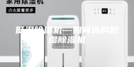 低湿除湿机—如何选购低湿除湿机