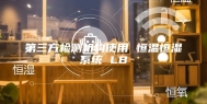 第三方检测机构使用 恒温恒湿系统 LB