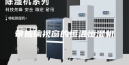 带玻璃视窗的恒温恒湿机