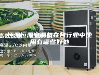 常见问题恒温恒湿空调机在各行业中使用有哪些好处