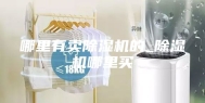 哪里有卖除湿机的_除湿机哪里买