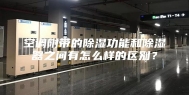 空调附带的除湿功能和除湿器之间有怎么样的区别？