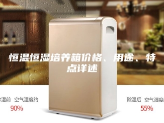 常见问题恒温恒湿培养箱价格、用途、特点详述