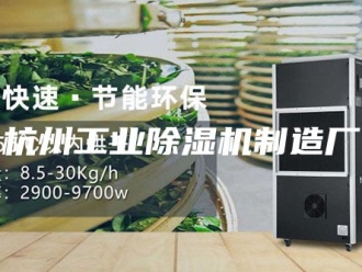 行业新闻杭州工业除湿机制造厂