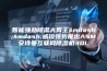 智能强劲除湿大胃王——威镫强势推出ASM安诗曼互联网除湿机30L