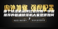 哪个除湿机品牌比较好用？邻居推荐的碧浦除湿机大家觉得如何？