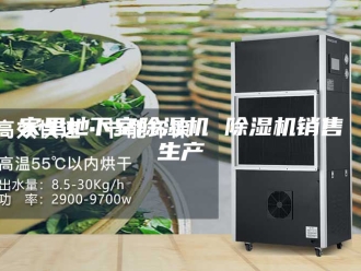 行业新闻家里地下室除湿机 除湿机销售生产