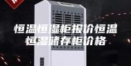 恒温恒湿柜报价恒温恒湿储存柜价格