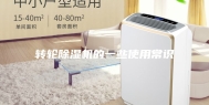 转轮除湿机的一些使用常识